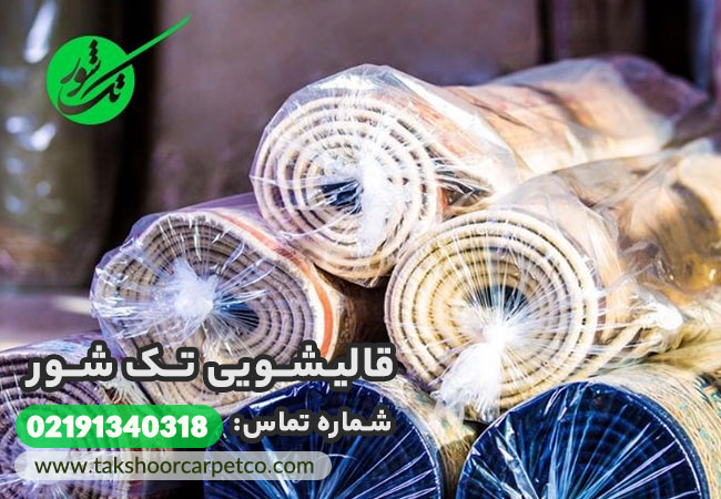 معرفی خدمات قالیشویی تک شور