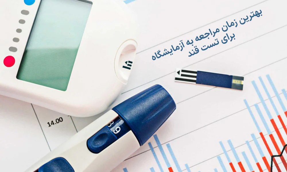 بهترین زمان مراجعه به آزمایشگاه برای تست قند
