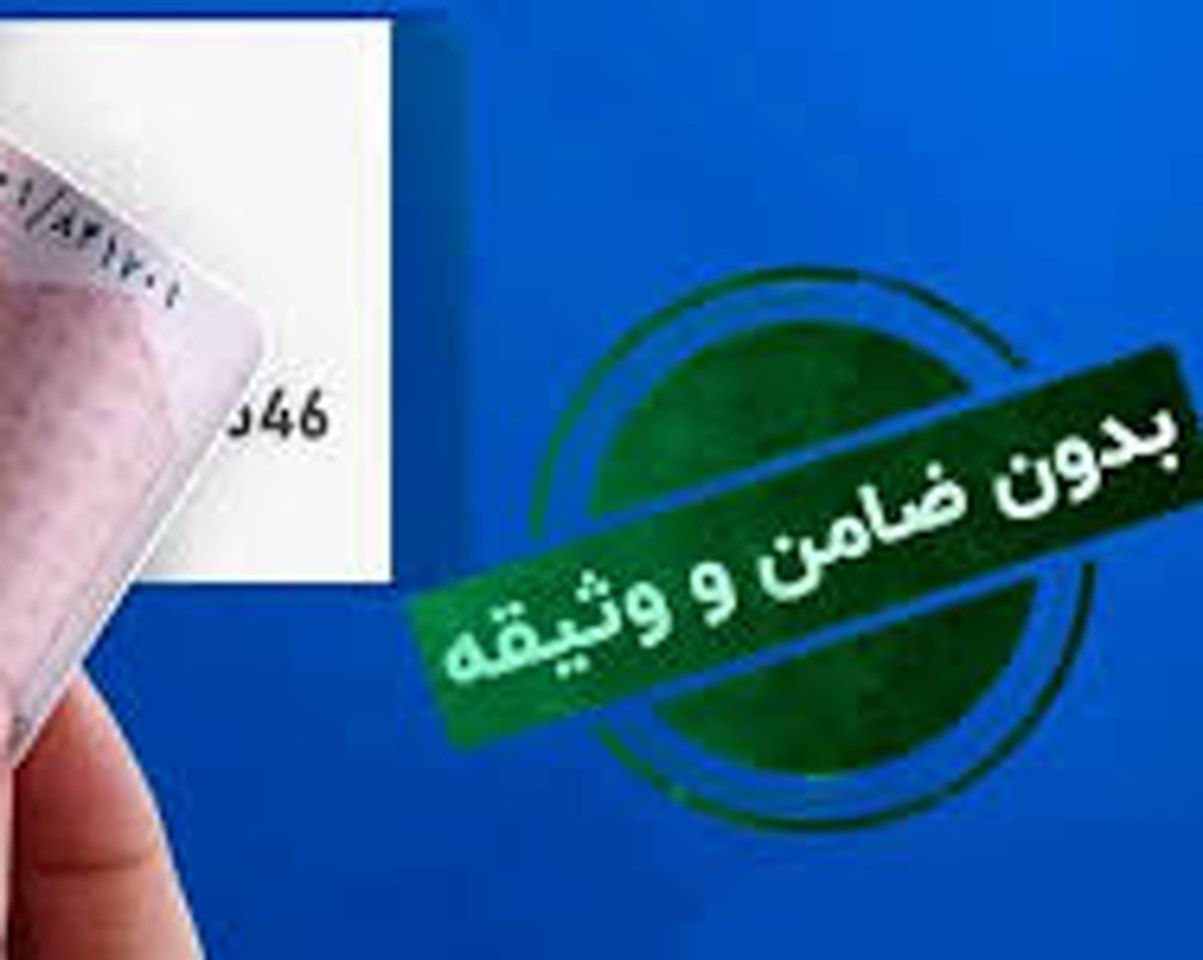 ساعت | صادرات وام ۴۸ ساعته بدون ضامن بانک صادرات – تحلیل شرایط، مزایا، چالشها و واقعیتهای اجرایی