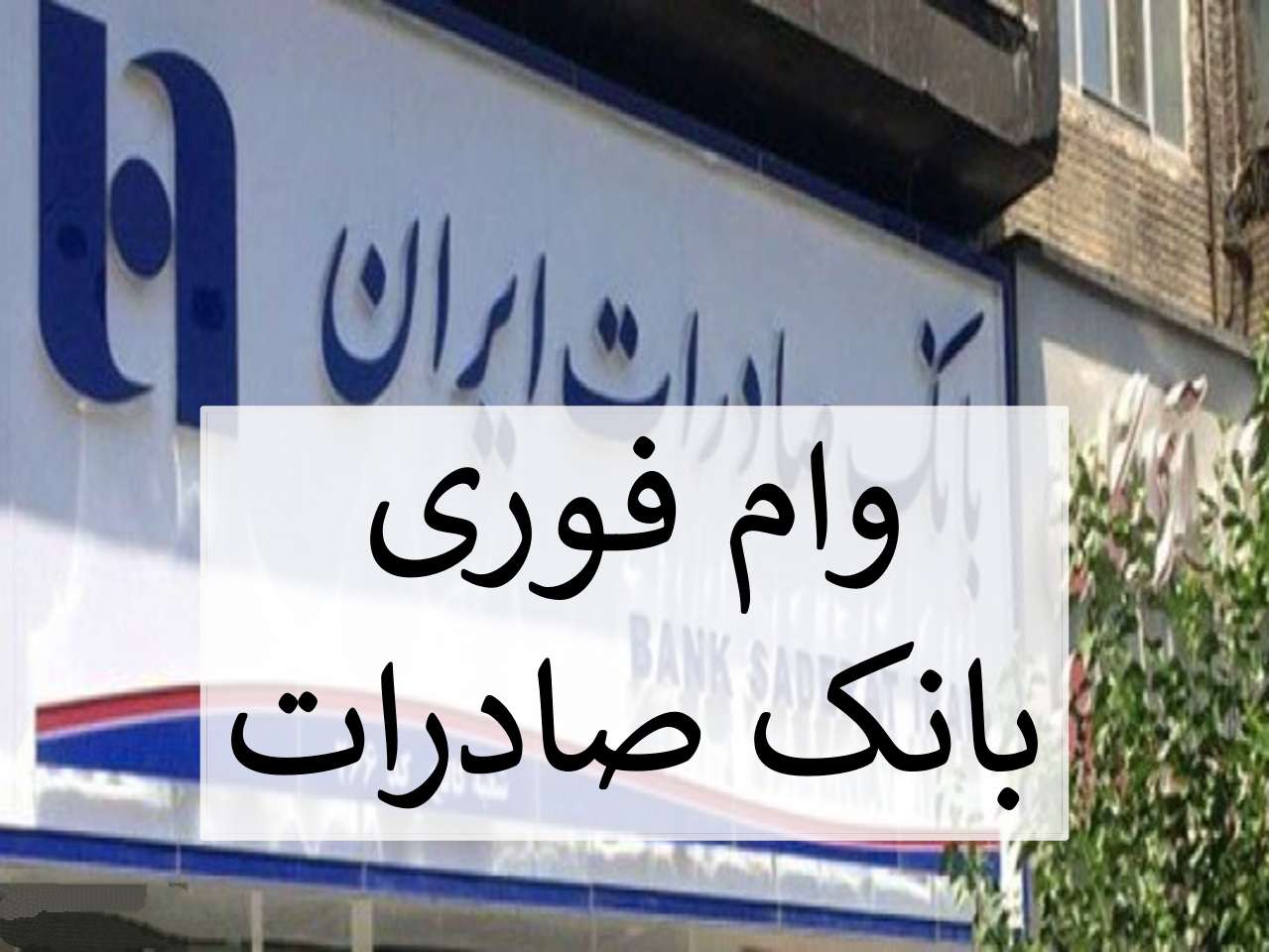 ساعت | صادرات وام ۴۸ ساعته بدون ضامن بانک صادرات – تحلیل شرایط، مزایا، چالشها و واقعیتهای اجرایی