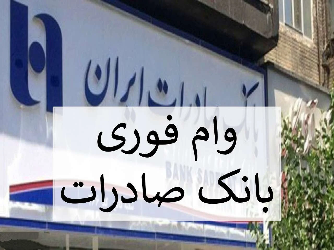 وام ۴۸ ساعته بدون ضامن بانک صادرات – تحلیل شرایط، مزایا، چالش‌ها و واقعیت‌های اجرایی