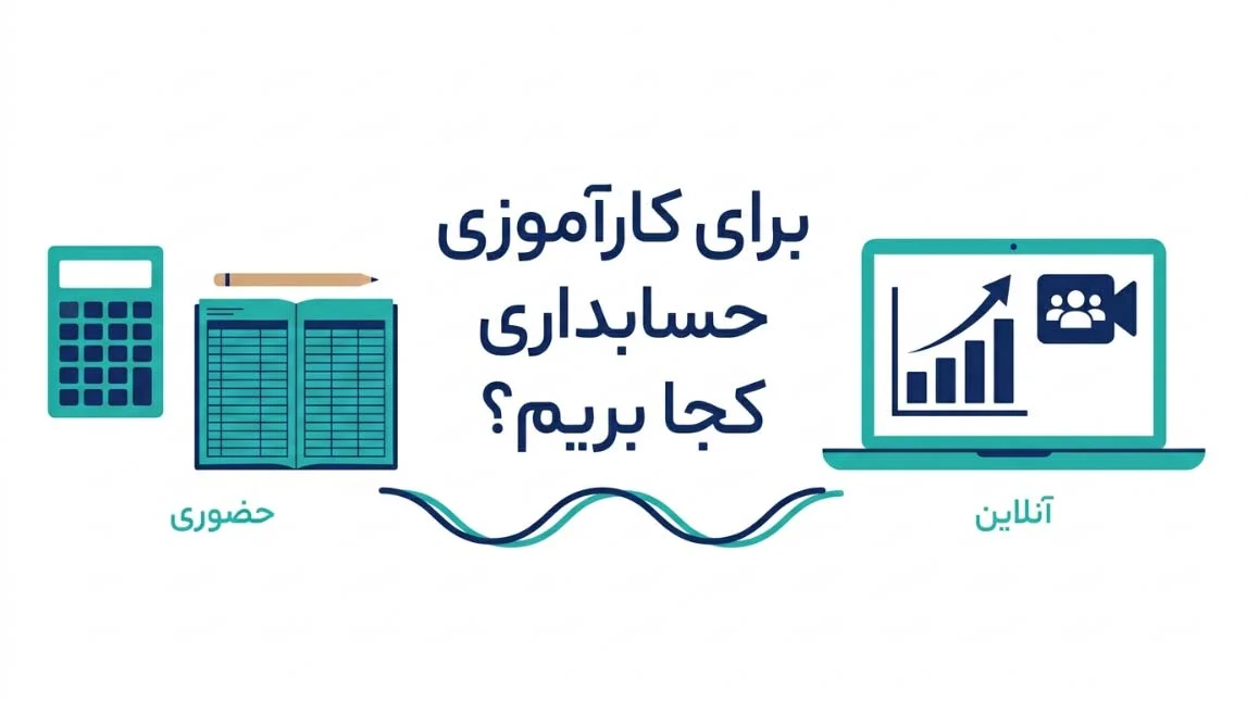 برای کارآموزی حسابداری کجا بریم؟