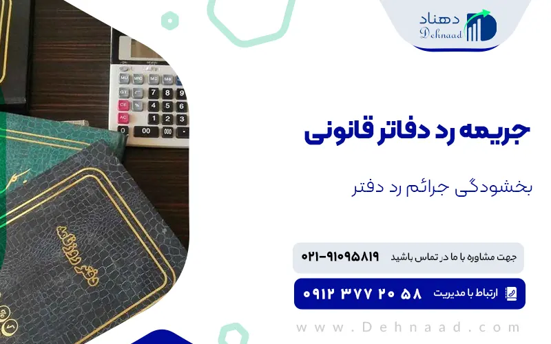 جریمه رد دفاتر قانونی