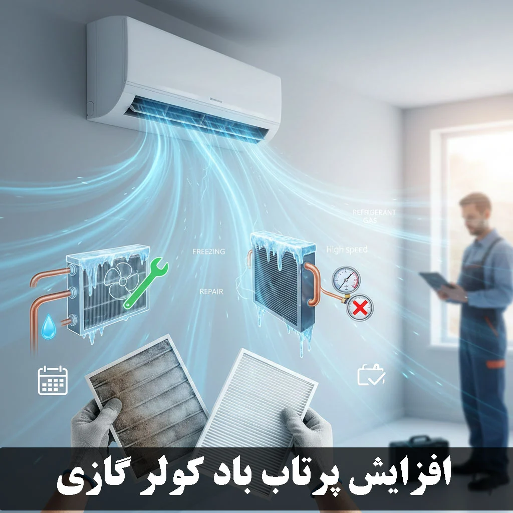 افزایش پرتاب باد کولر گازی
