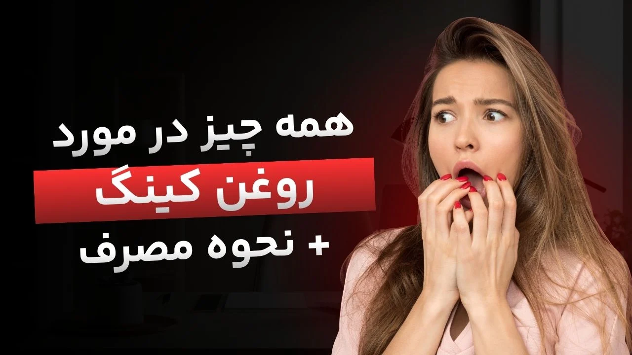 روغن کینگ چیست، چه کاربردی دارد و از کجا با قیمت مناسب تهیه کنیم؟