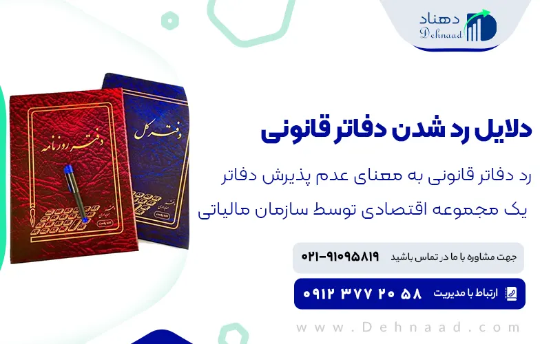 دلایل رد شدن دفاتر قانونی