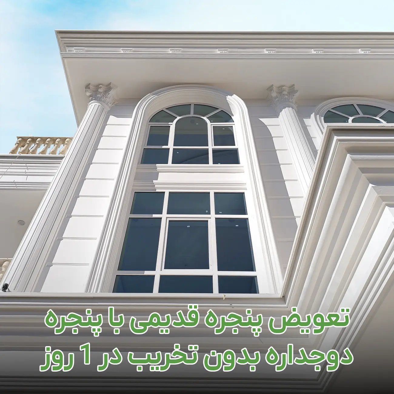 شیشه | دوجداره تعویض پنجره در تهران و کرج | قیمت + اجرای سریع در یک روز