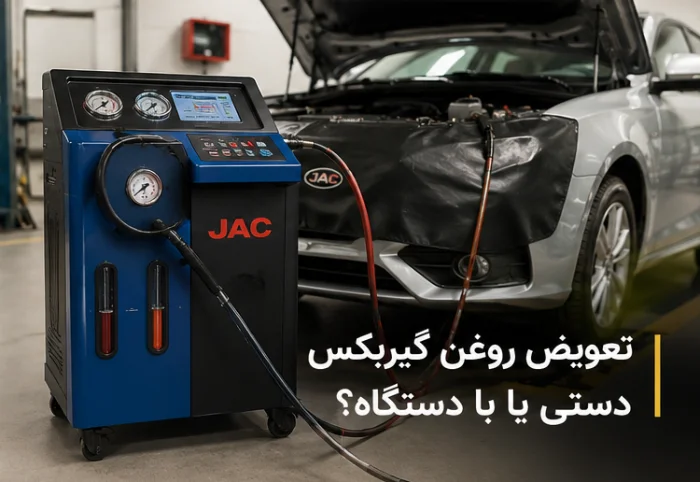 خودرو | روغن بهترین زمان تعویض روغن گیربکس و فیلتر گیربکس جک؛ دستی یا با دستگاه؟