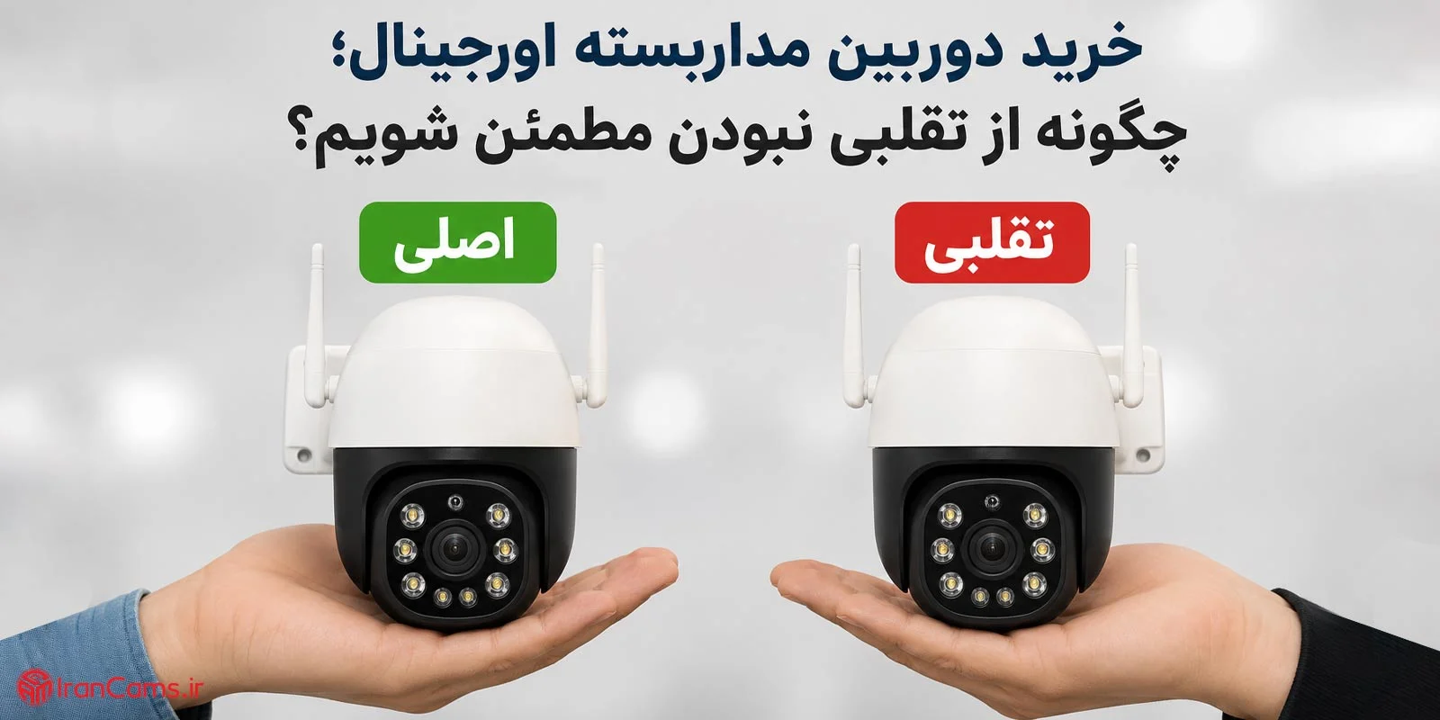 خرید دوربین مداربسته اورجینال؛ چگونه از تقلبی نبودن مطمئن شویم؟
