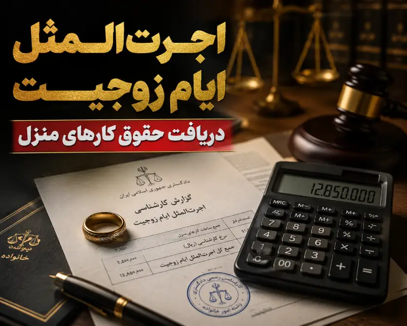 اجرت المثل ایام زوجیت چیست؟ | راهنمای کامل دریافت حقوق کارهای منزل