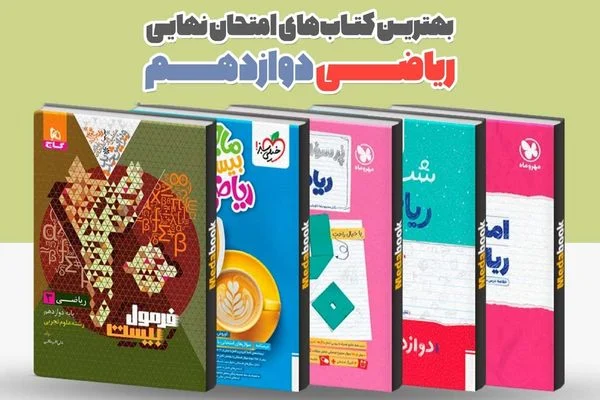 امتحانات | امتحانات نهایی بهترین کتاب کمک درسی ریاضی دوازدهم تجربی