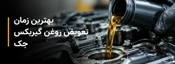 خودرو | روغن بهترین زمان تعویض روغن گیربکس و فیلتر گیربکس جک؛ دستی یا با دستگاه؟