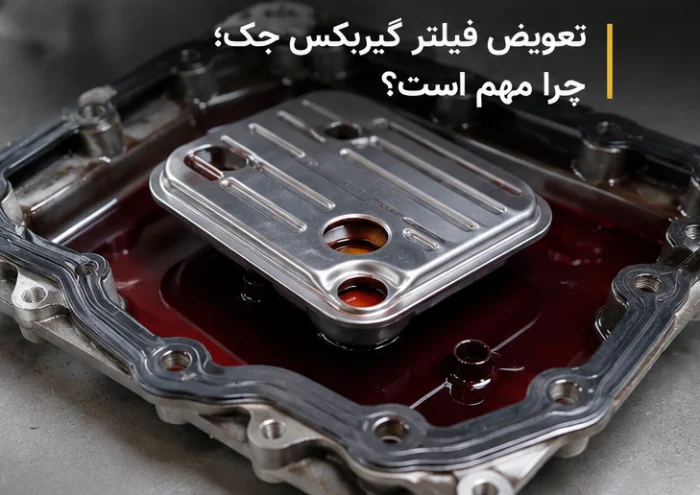 خودرو | روغن بهترین زمان تعویض روغن گیربکس و فیلتر گیربکس جک؛ دستی یا با دستگاه؟