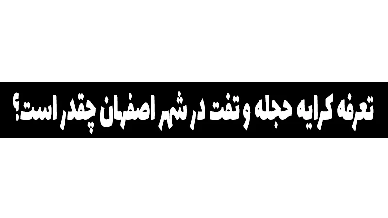 اصفهان | خانواده تعرفه کرایه حجله و تفت در شهر اصفهان چقدر است؟