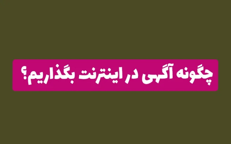 چگونه آگهی در اینترنت بگذاریم؟