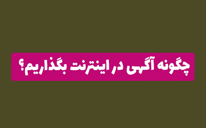 چگونه آگهی در اینترنت بگذاریم؟
